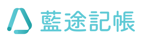 藍途記帳