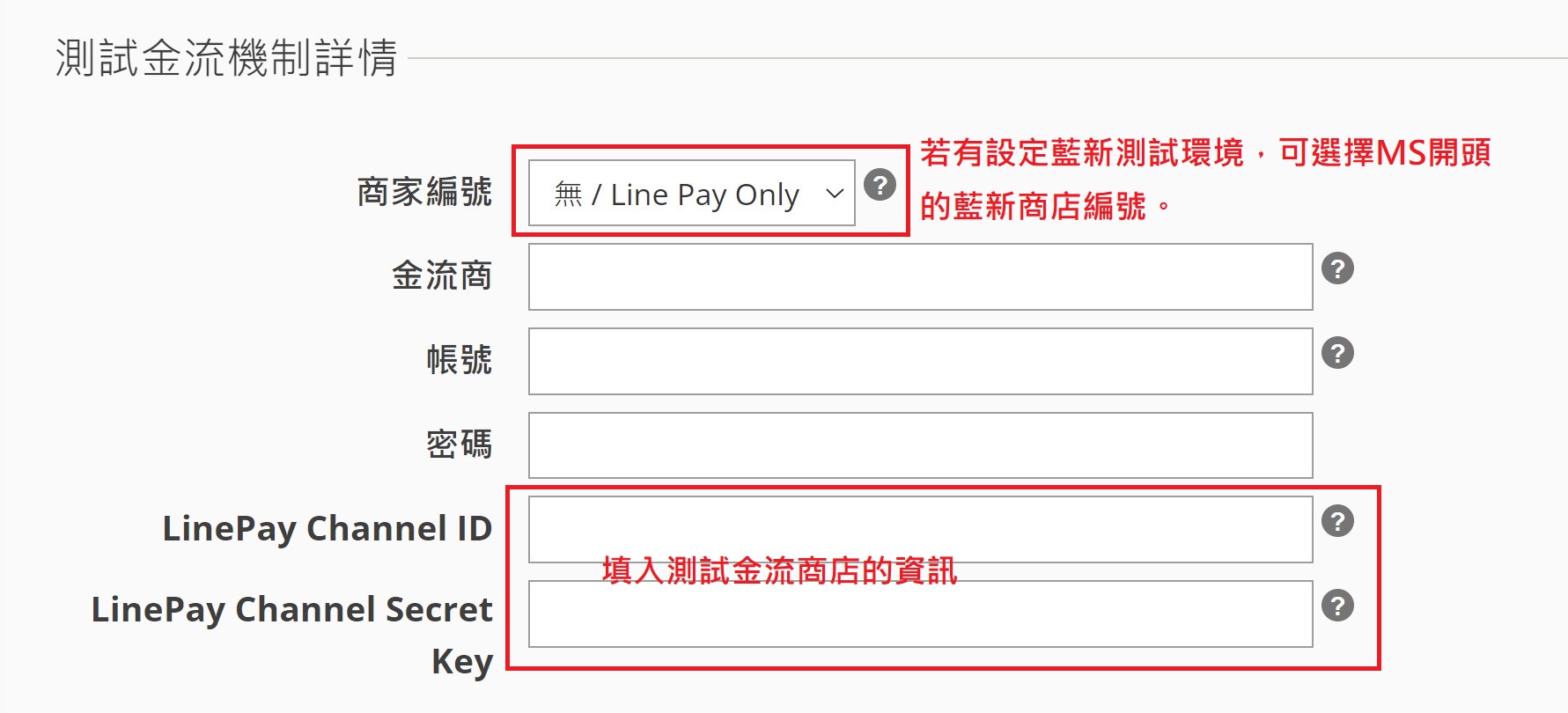 新增LINE Pay測試金流機制