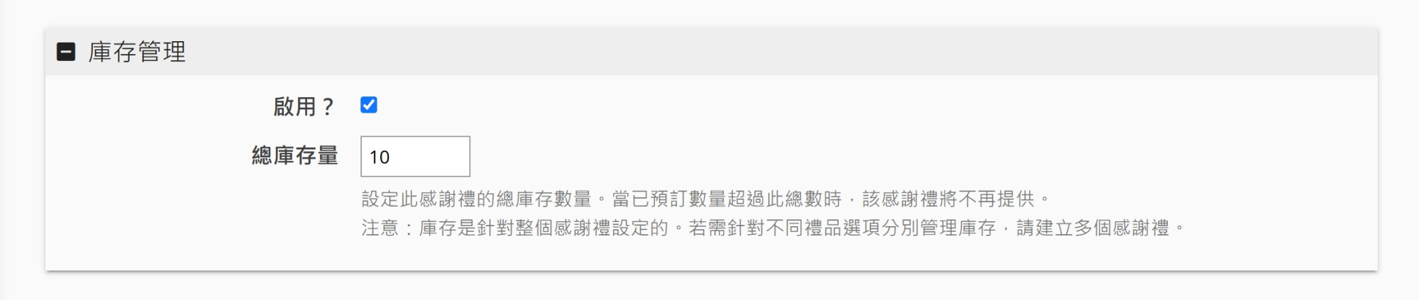 庫存管理:啟用、總庫存量