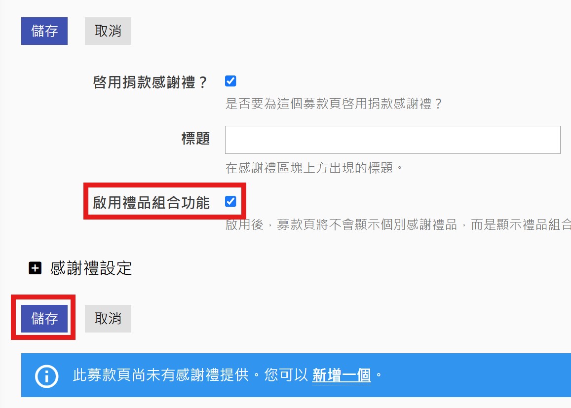 感謝禮品組合建立示意圖