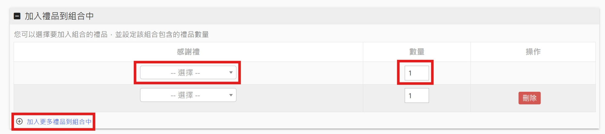 加入禮品到組合中