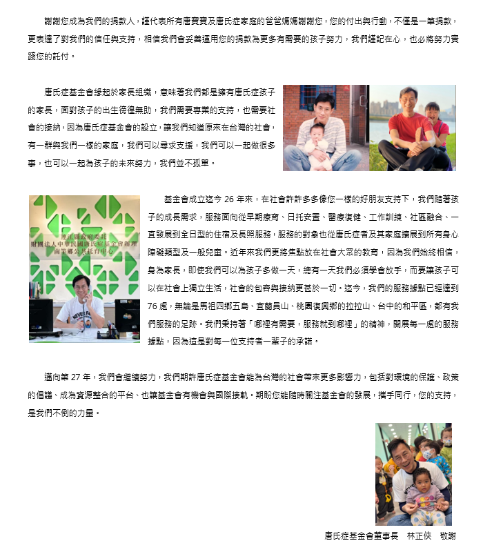 首次捐款感謝信文案範例-唐氏症基金會