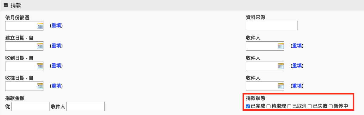 進階搜尋_設定捐款狀態