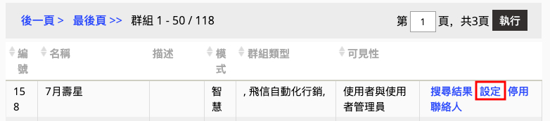 智慧群組_設定