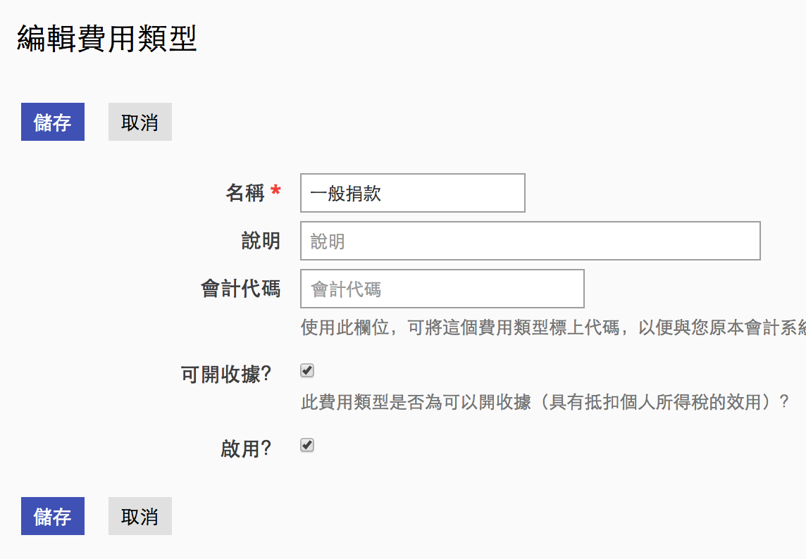 編輯費用類型 編輯費用類型