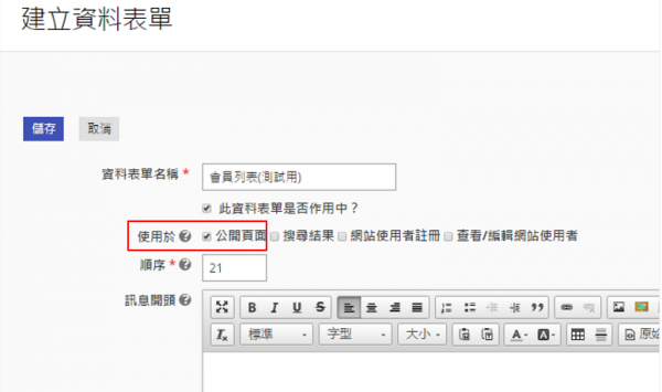 資料表單使用於公開頁面