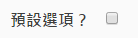 預設選項 預設選項