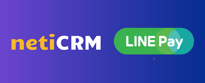 Neticrm 將於19 年3月1日將line Pay介接成果公開上線 Neticrm 非營利組織專屬支持者關係管理系統